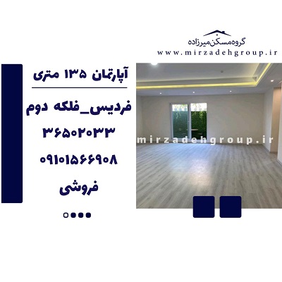 فروش اپارتمان 135 متری فردیس